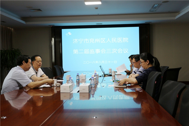 医院召开第二届监事会三次会议1.jpg