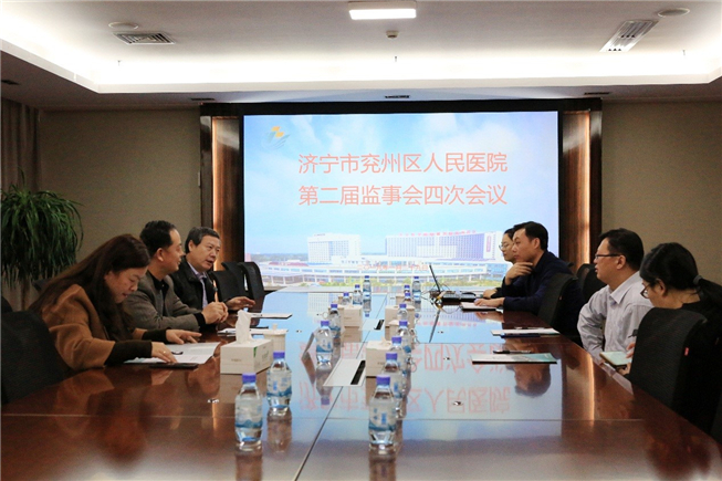 医院召开第二届监事会四次会议_副本.jpg