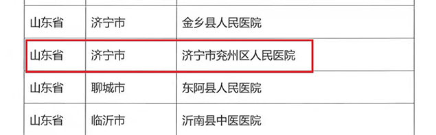 【喜报】获评国家级！济宁市兖州区人民医院顺利通过中国心衰总部认证！2.jpg