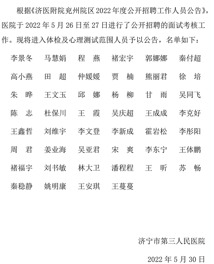 关于2022年度公开招聘进入体检及心理测试范围人员公告.jpg
