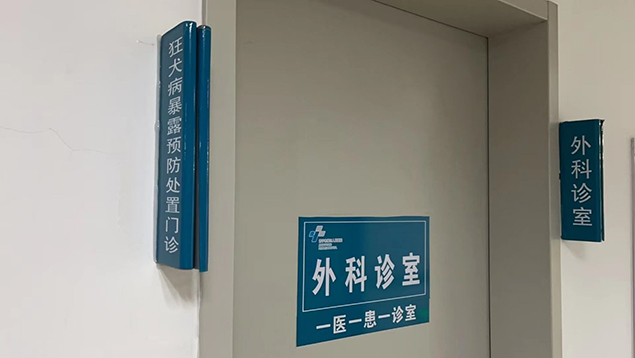 【重要通知】济宁市第三人民医院狂犬病暴露处置门诊开诊！1.jpg