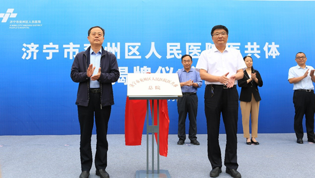 济宁市兖州区人民医院医共体揭牌成立3.jpg