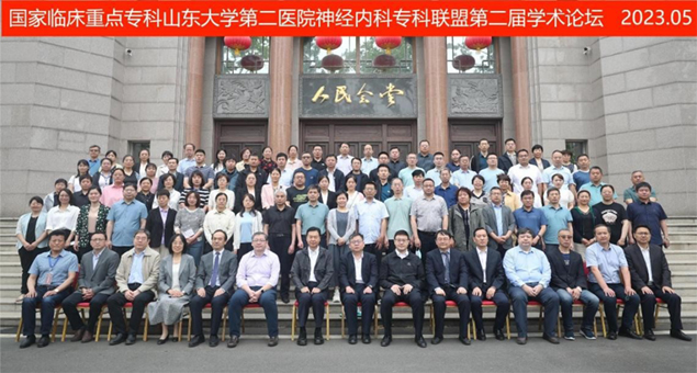 共建、共享、共赢！神经内科加入国家临床重点专科山东大学第二医院神经内科专科联盟2.jpg