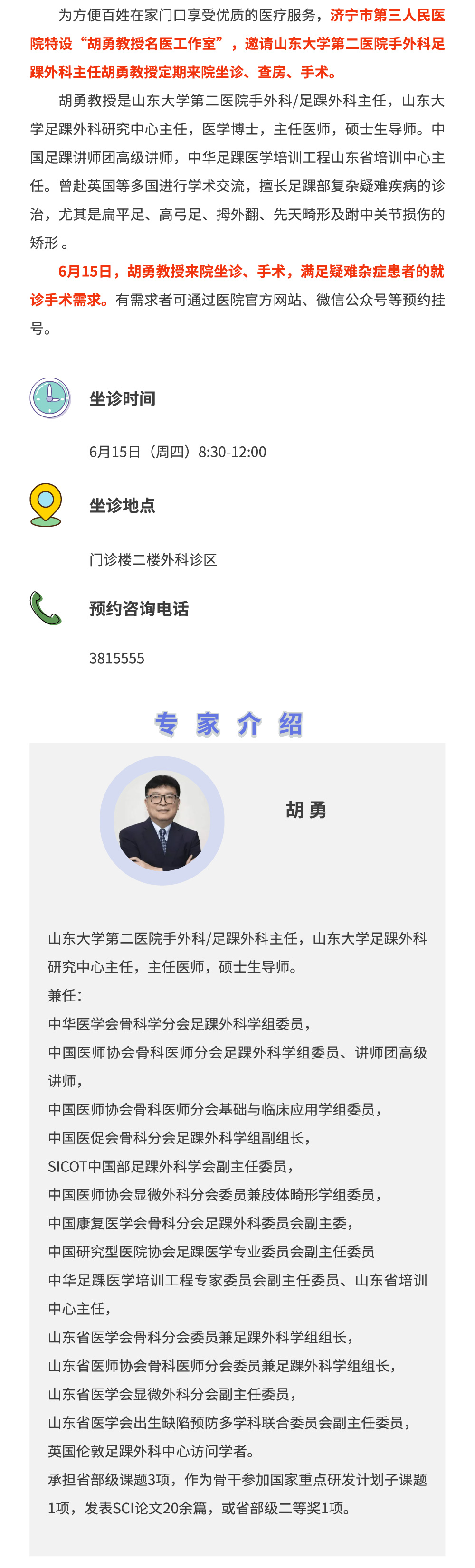 【家门口看名医】6月15日，山大二院手外科足踝外科专家胡勇教授来院坐诊、手术.jpg