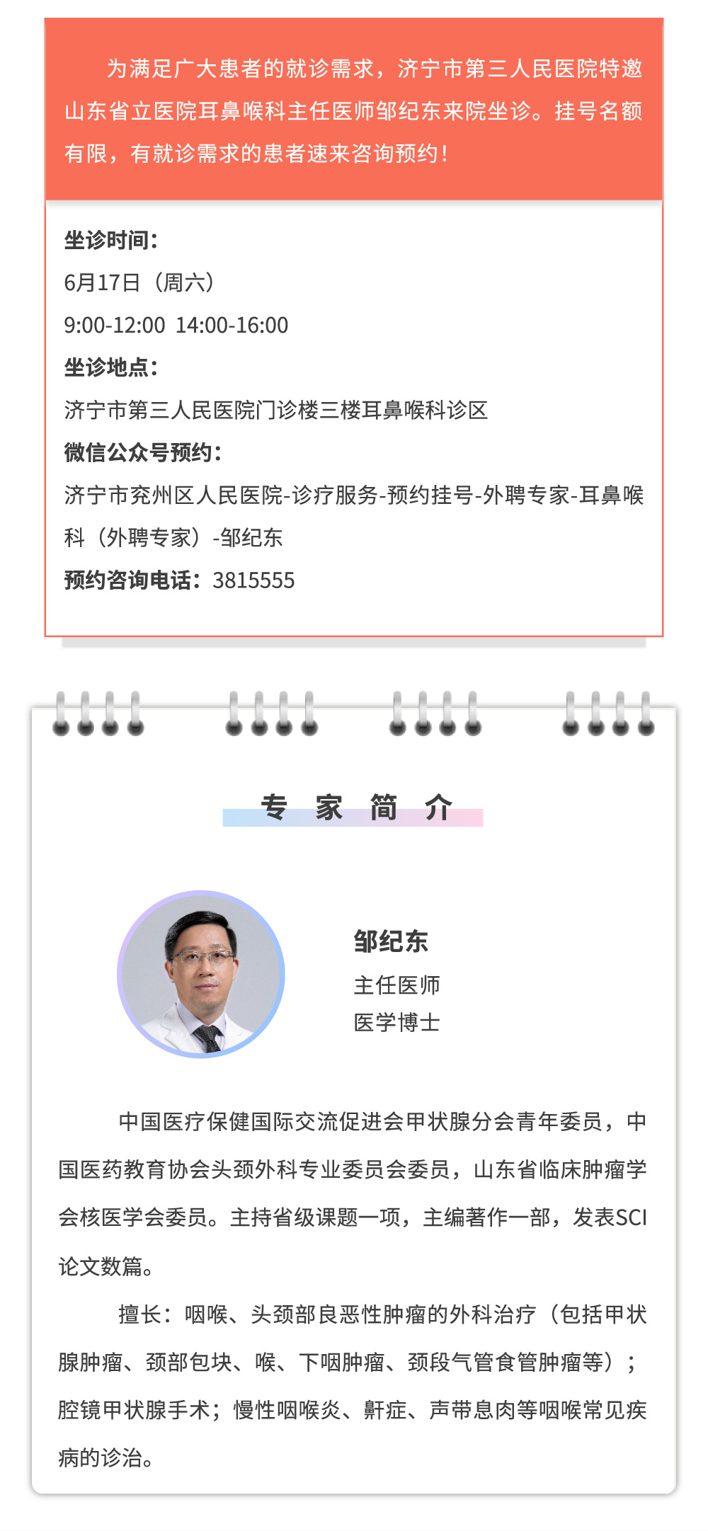 【家门口看名医】6月17日，山东省立医院耳鼻喉科邹纪东主任来院坐诊、手术！.jpg