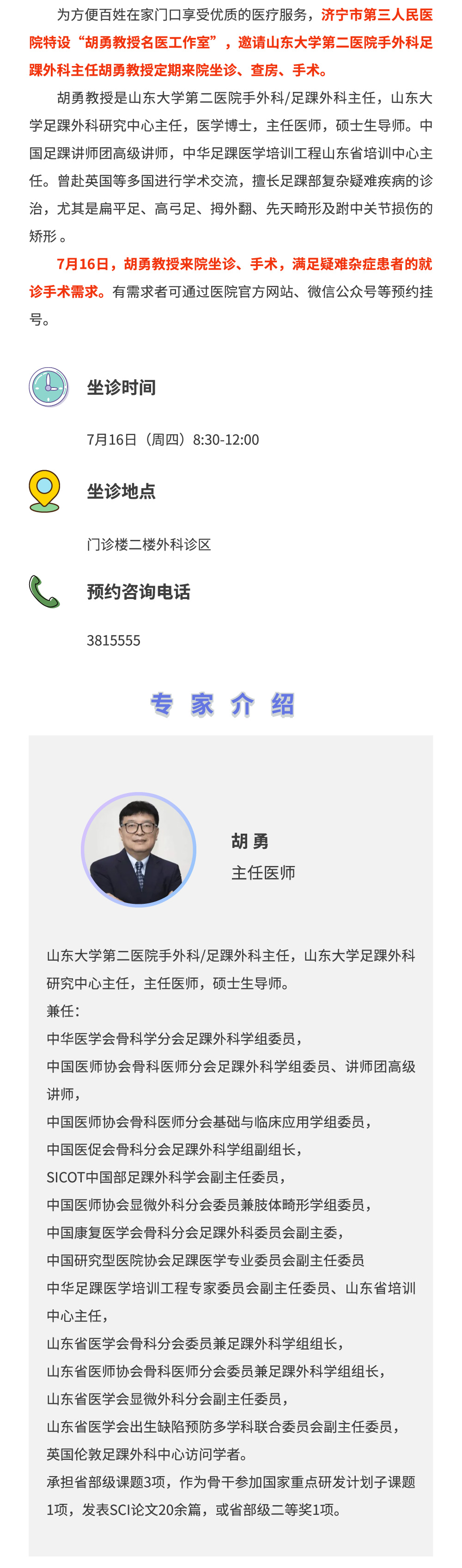 【家门口看名医】7月16日，山大二院手外科足踝外科专家胡勇教授来院坐诊、手术.jpg