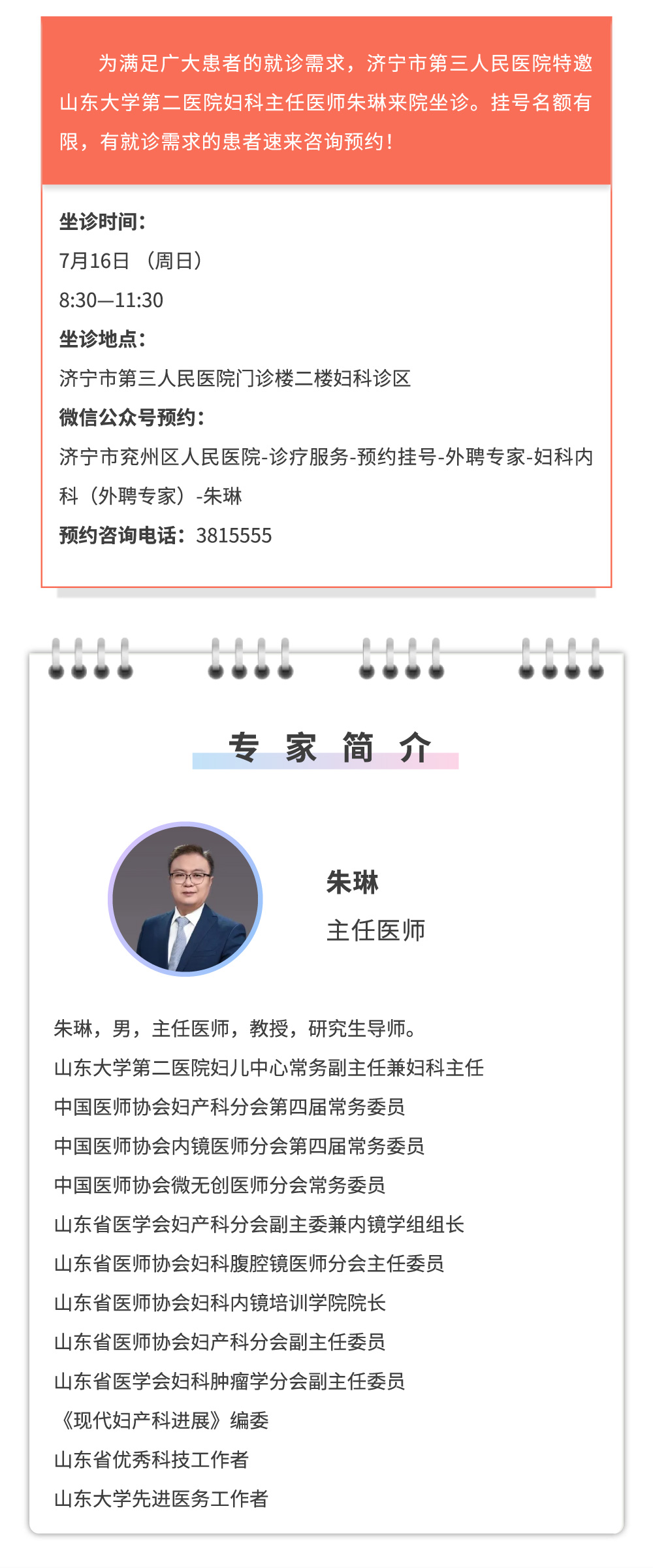 【家门口看名医】7月16日，山大二院妇科朱琳主任来院坐诊！.jpg