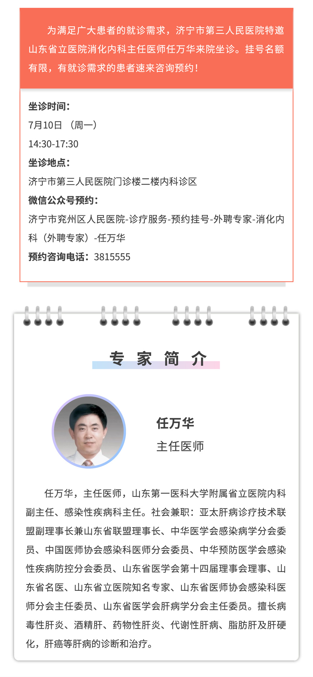 【家门口看名医】7月10日，山东省立医院消化内科任万华主任来院坐诊！.jpg