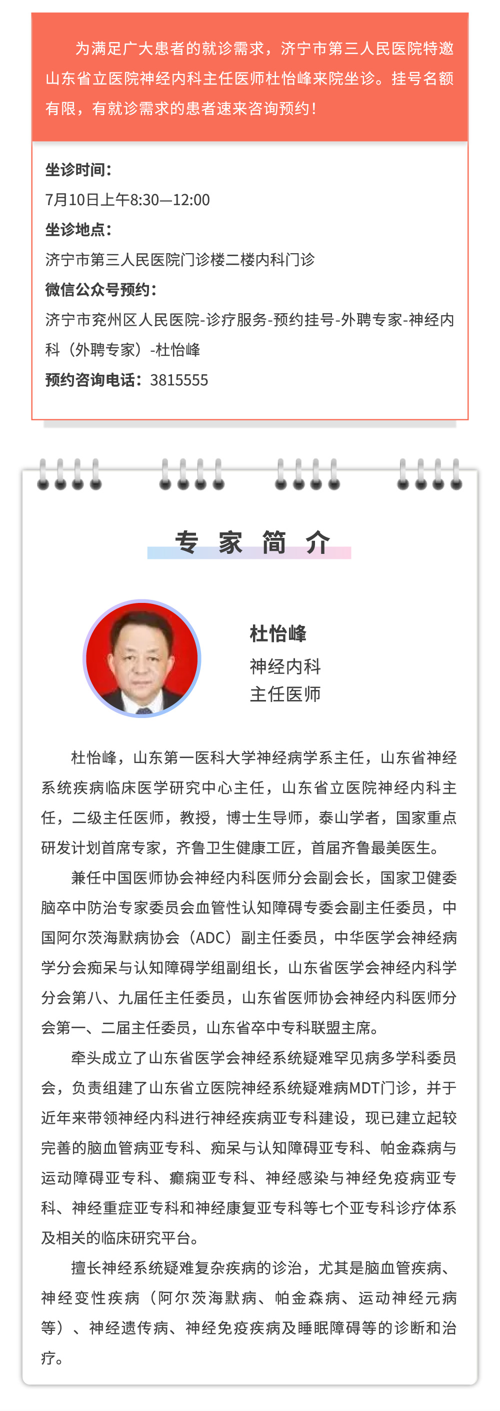 【家门口看名医】7月10日，泰山学者、山东省立医院神经内科杜怡峰主任来院坐诊！.jpg