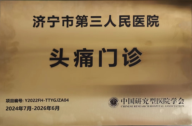 济宁三院头痛门诊开诊了，为您解决“头”等大事！3.jpg