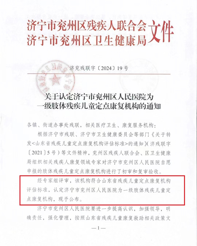 喜讯！济宁市兖州区人民医院正式获批肢体残疾儿童定点康复机构1.jpg