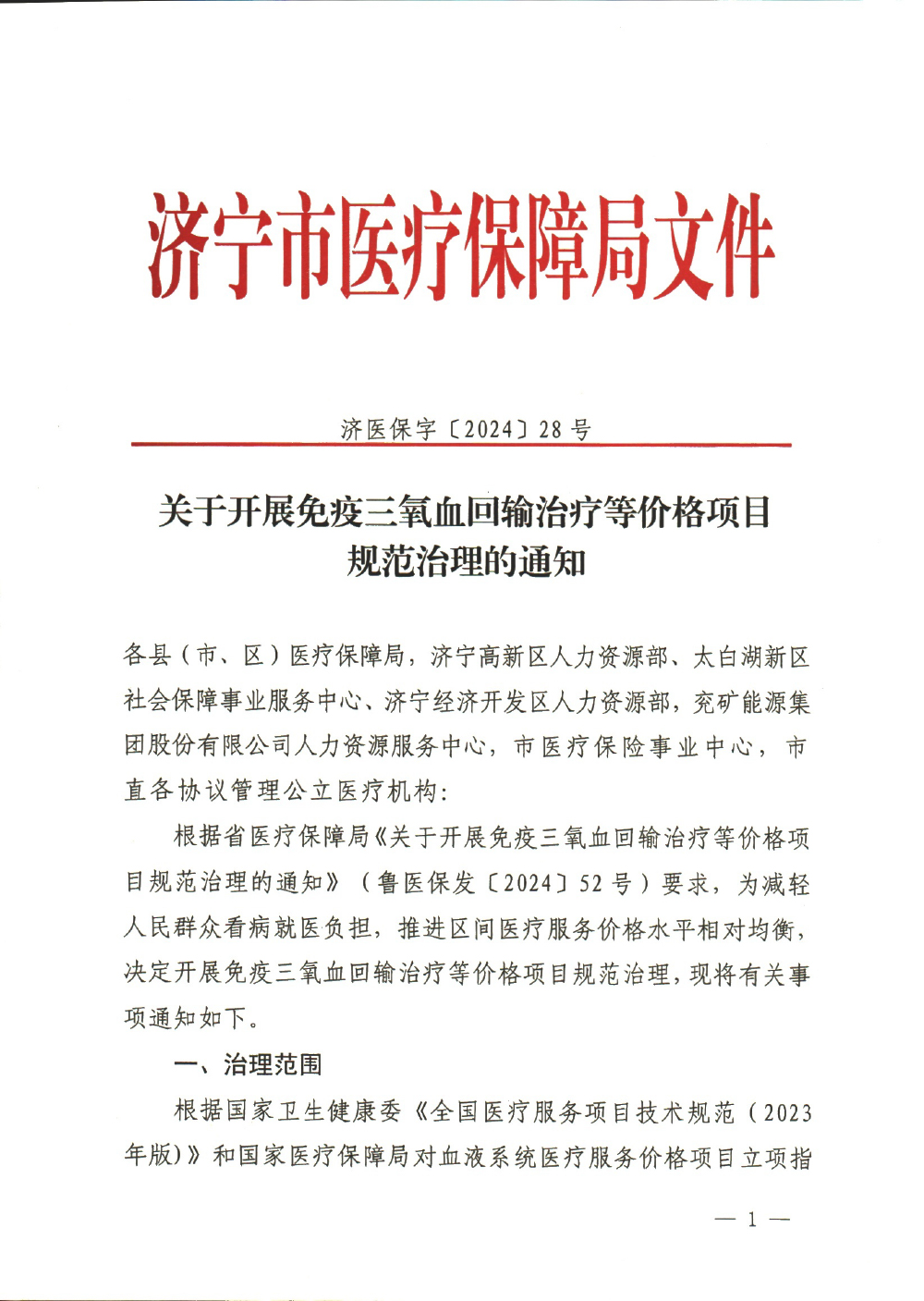 济医保字〔2024〕28号--关于开展免疫三氧血回输治疗等价格项目规范治理的通知（网站）-1.jpg
