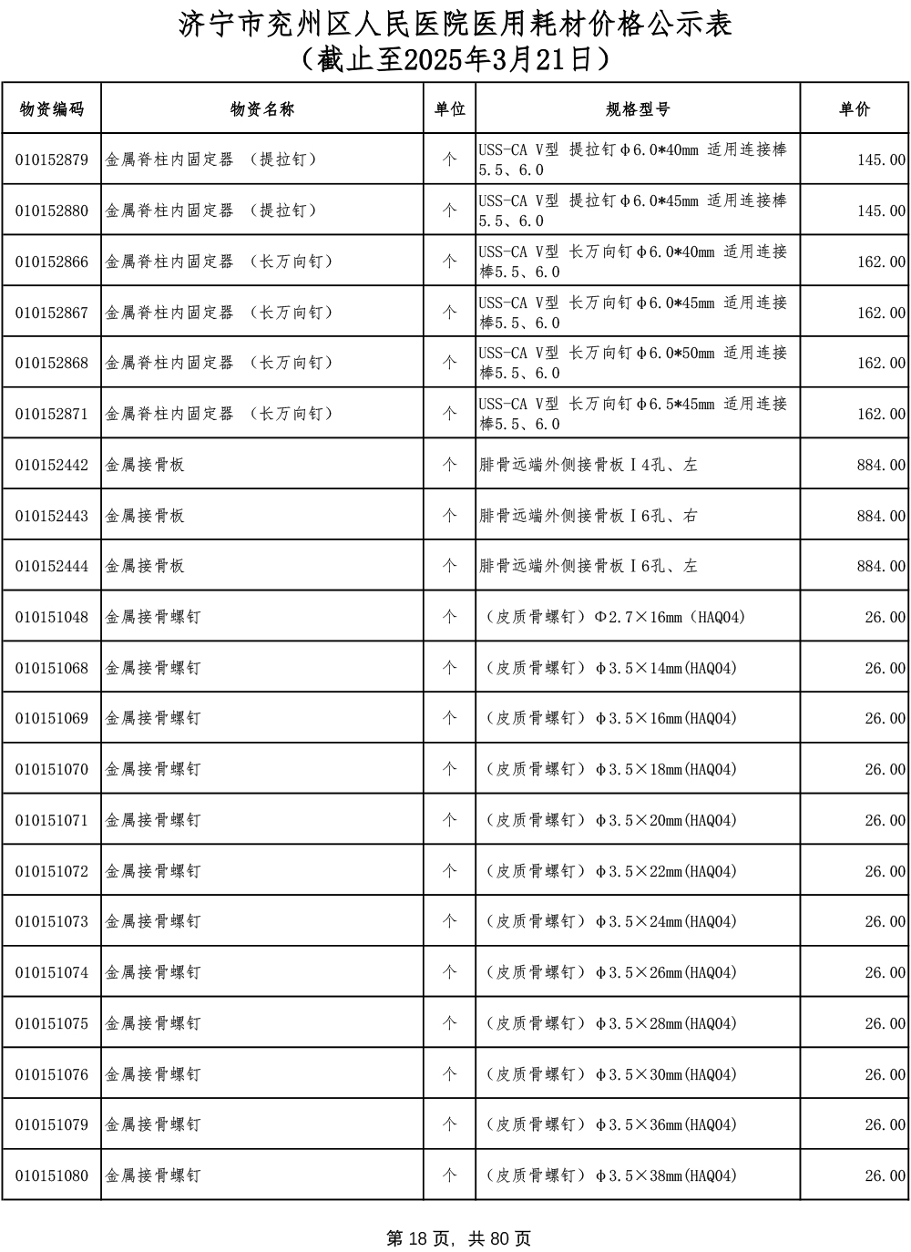 济宁市兖州区人民医院医用耗材价格公示表-18.jpg