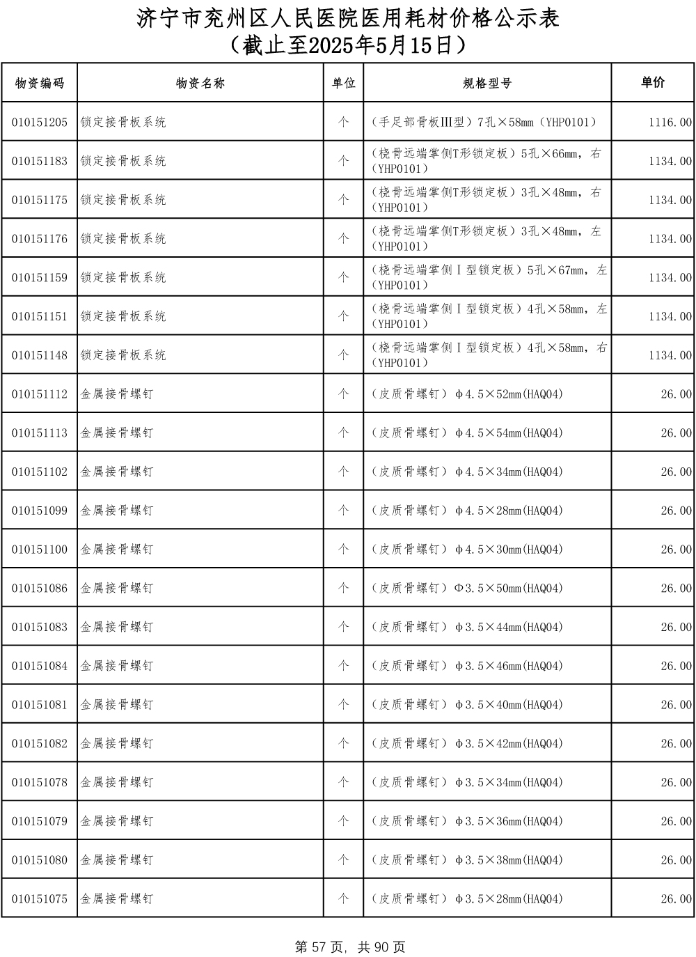 济宁市兖州区人民医院医用耗材价格公示表-57.jpg