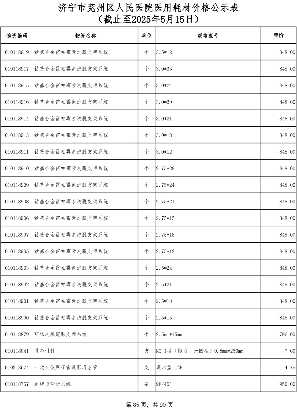 济宁市兖州区人民医院医用耗材价格公示表-85.jpg