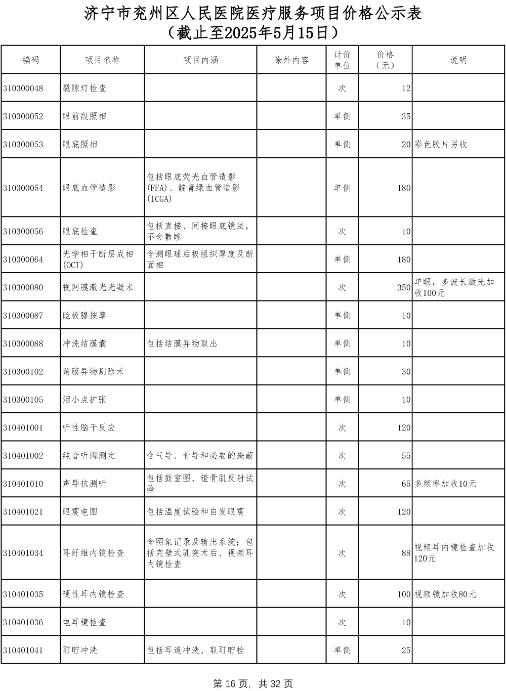 济宁市兖州区人民医院医疗服务项目价格公示表-16.jpg