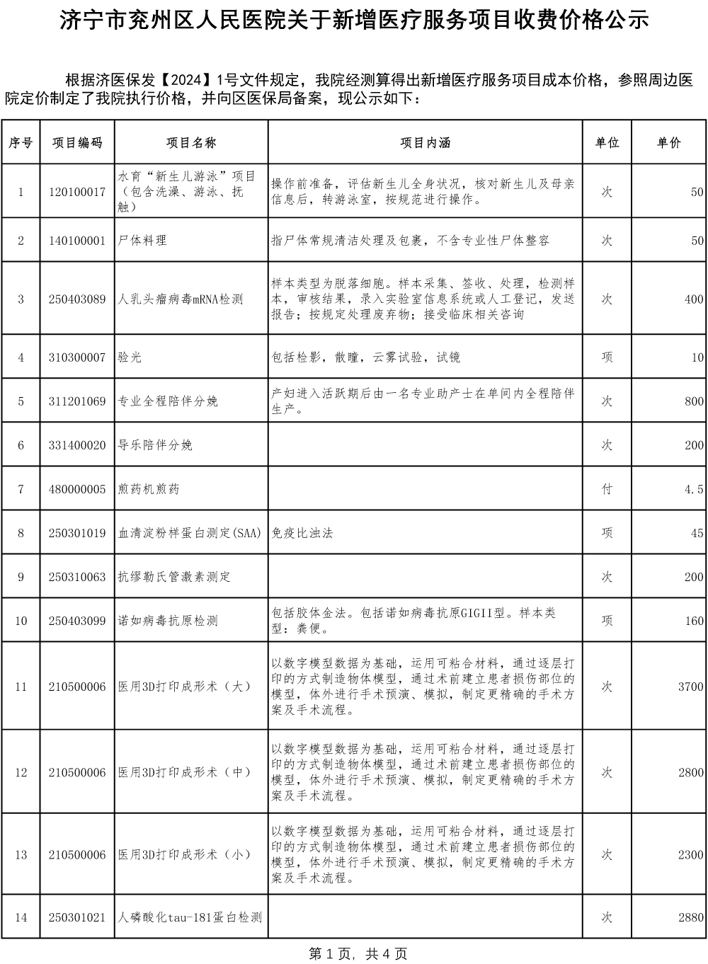 济宁市兖州区人民医院关于新增医疗服务项目收费价格公示-1.jpg