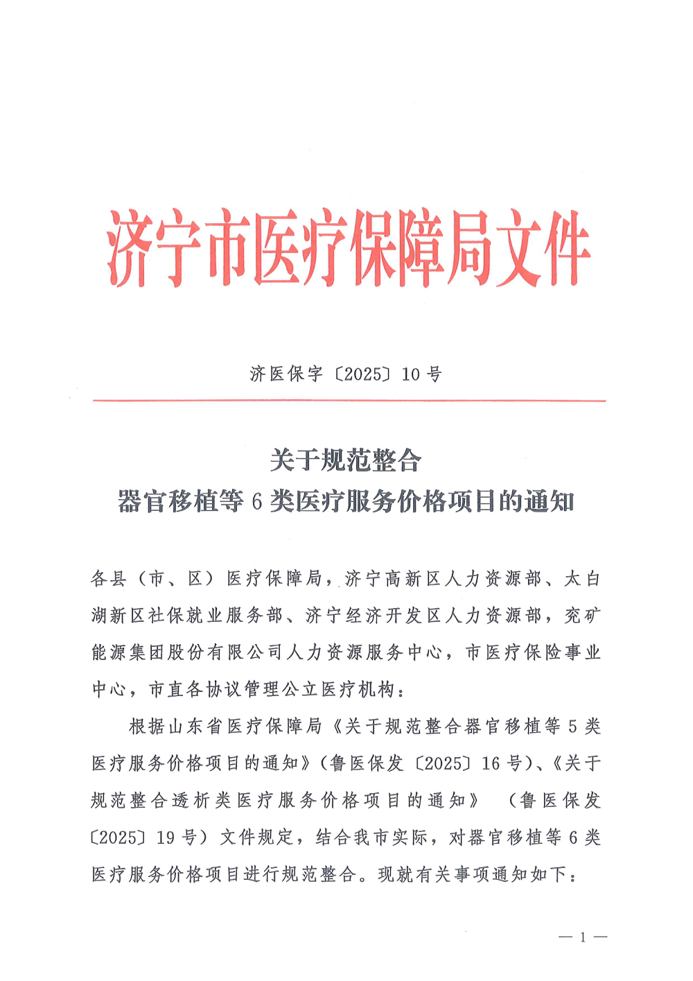 济医保字〔2025〕10号关于规范整合器官移植等6类医疗服务价格项目的通知-1.jpg