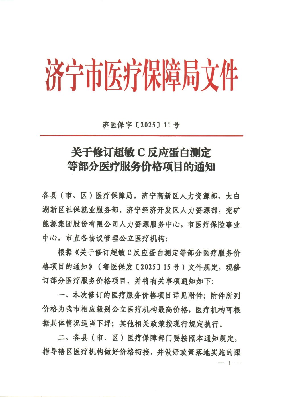 济医保字〔2025〕11号--关于修订超敏C反应蛋白测定等部分医疗服务价格项目的通知-1.jpg