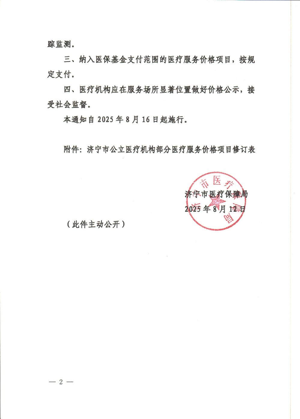 济医保字〔2025〕11号--关于修订超敏C反应蛋白测定等部分医疗服务价格项目的通知-2.jpg