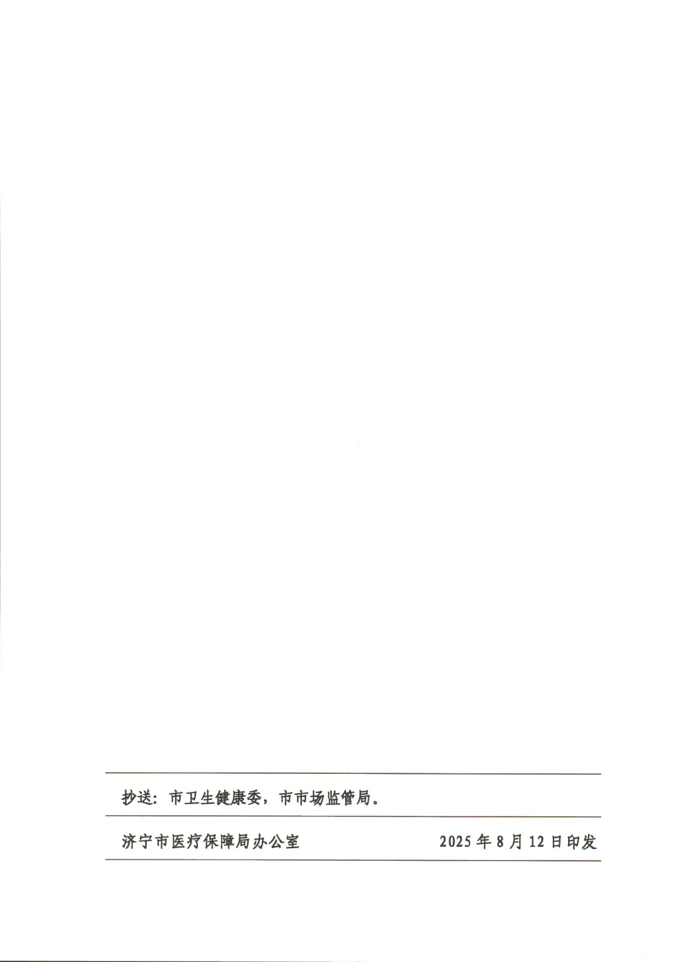 济医保字〔2025〕11号--关于修订超敏C反应蛋白测定等部分医疗服务价格项目的通知-5.jpg